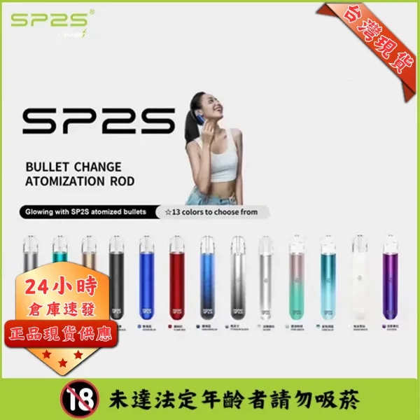 sp2s主機 | sp2s電子煙主機 |通用一代煙彈 | 台灣現貨秒發